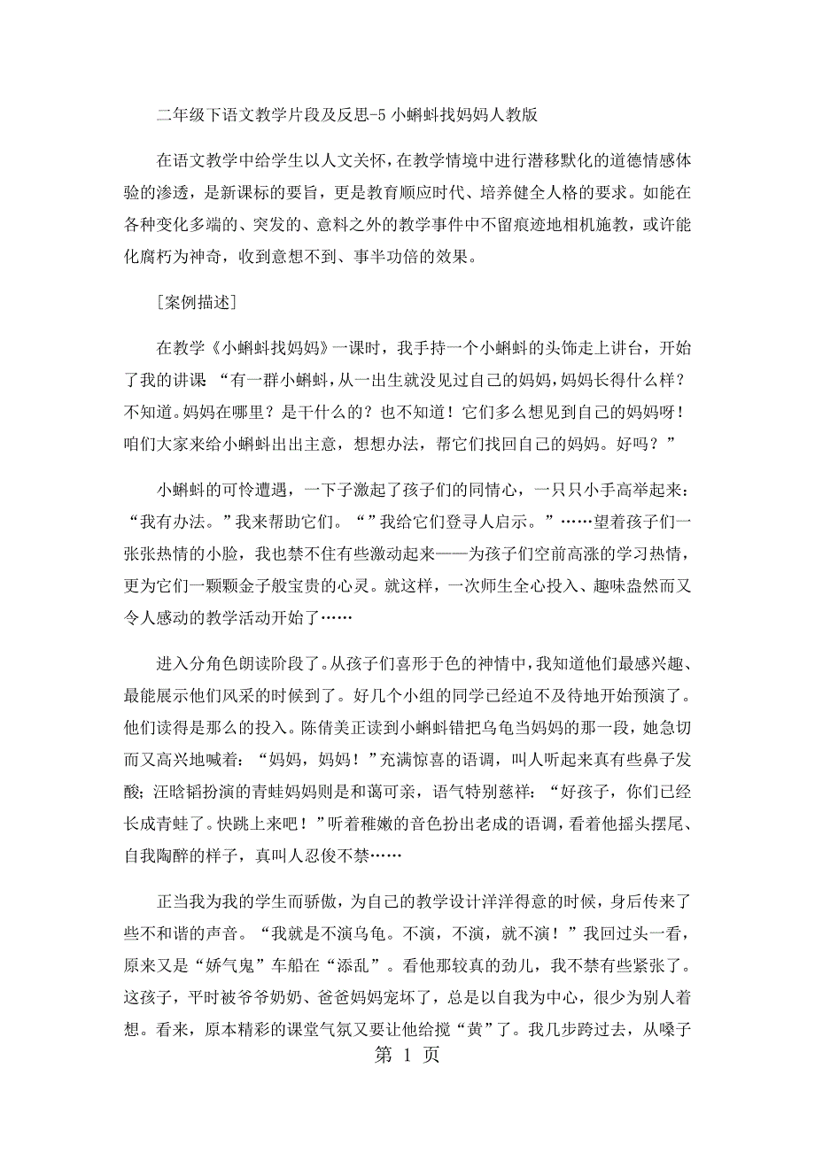 2023年二年级下语文教学片段及反思小蝌蚪找妈妈人教版.docx_第1页