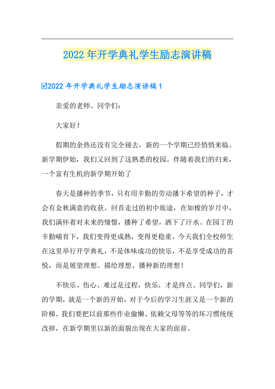 2022年开学典礼学生励志演讲稿_第1页