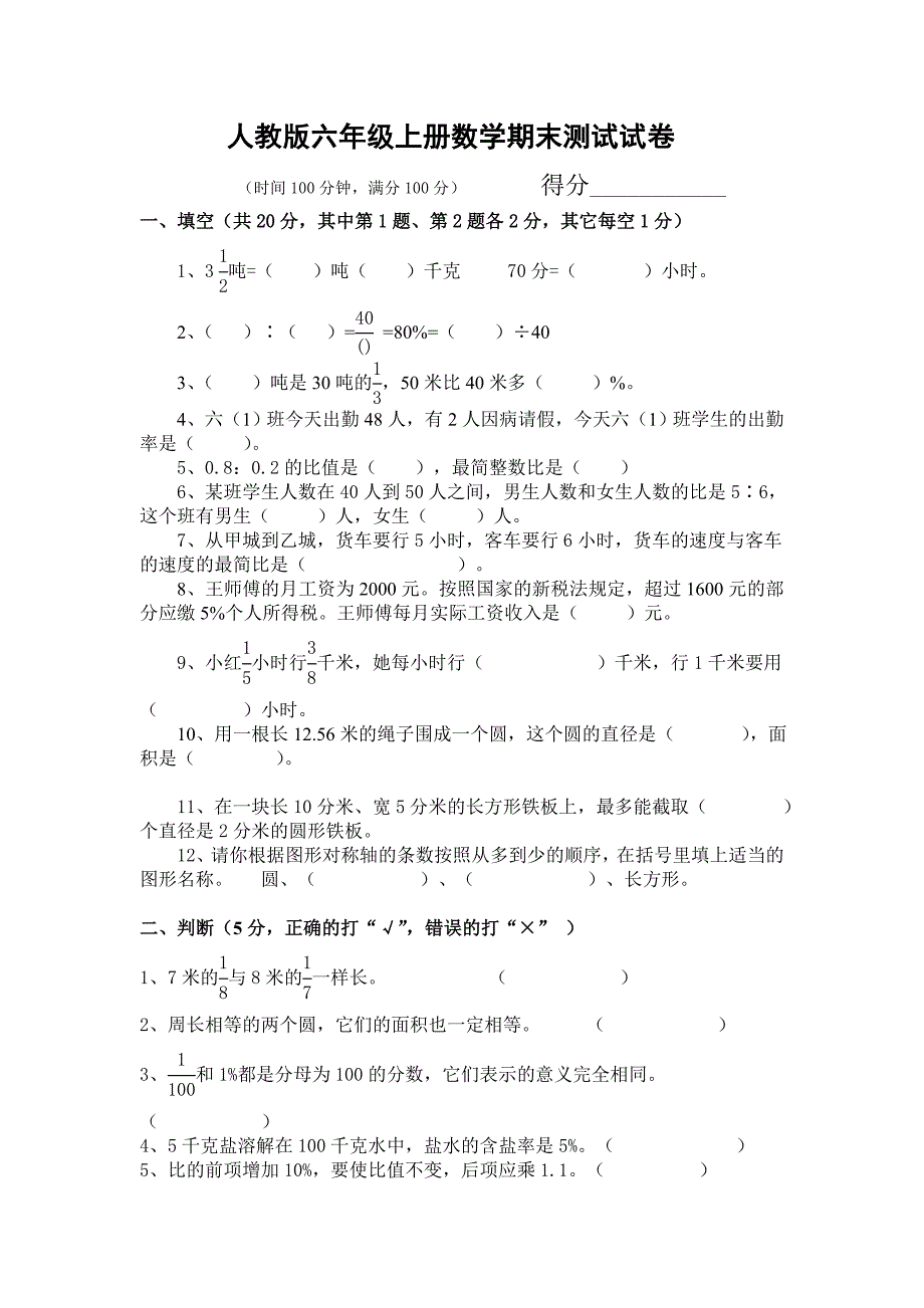 人教版六年级数学上册期末测试试卷_第1页