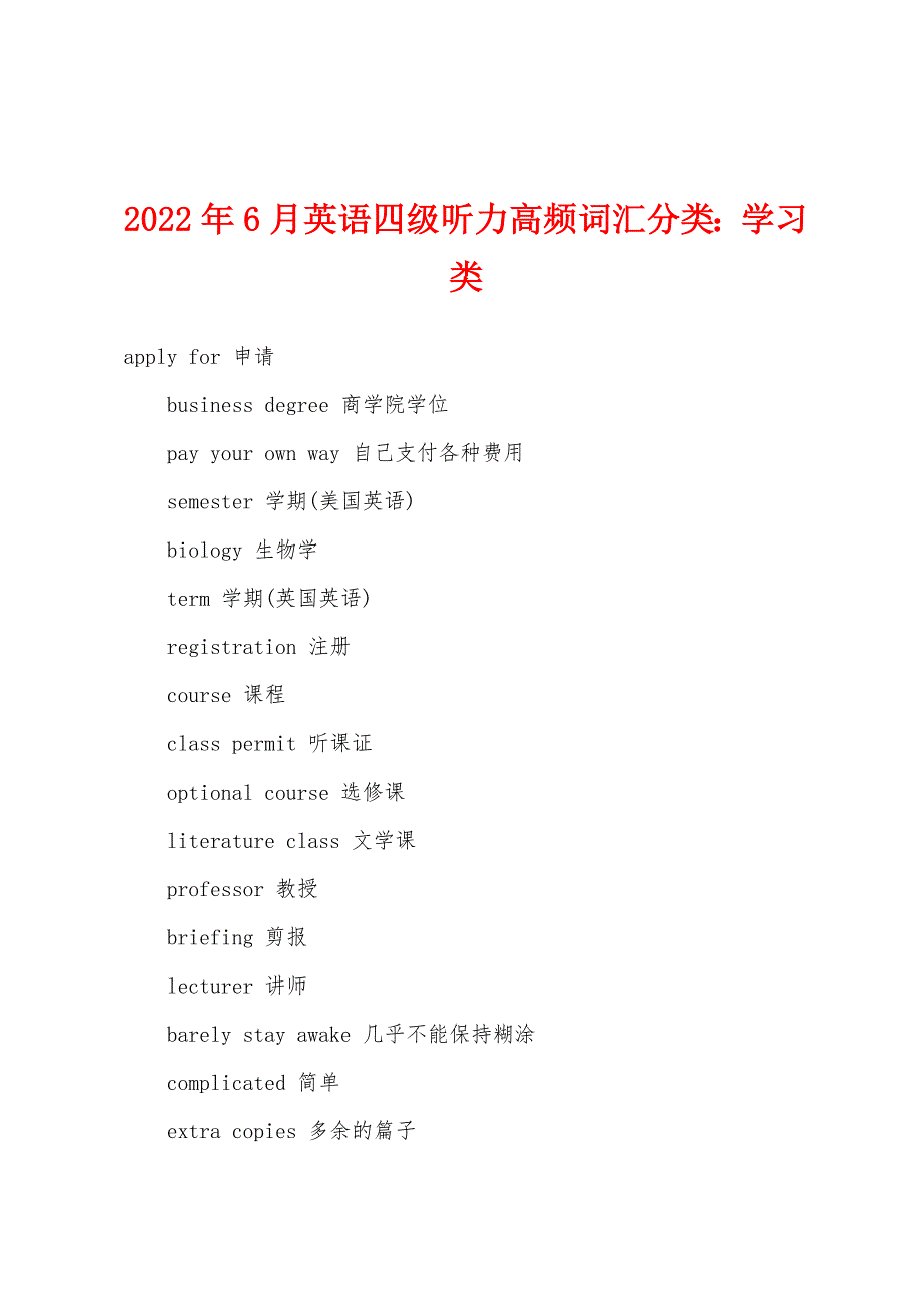 2022年6月英语四级听力高频词汇分类学习类.docx_第1页