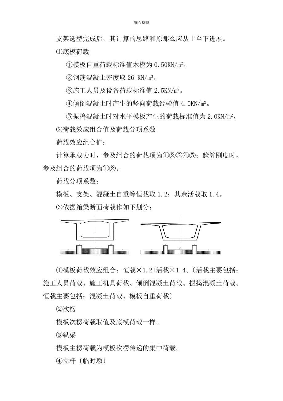 跨高速公路现浇箱梁支架计算(含工字钢支架和满堂碗扣支架)_第5页