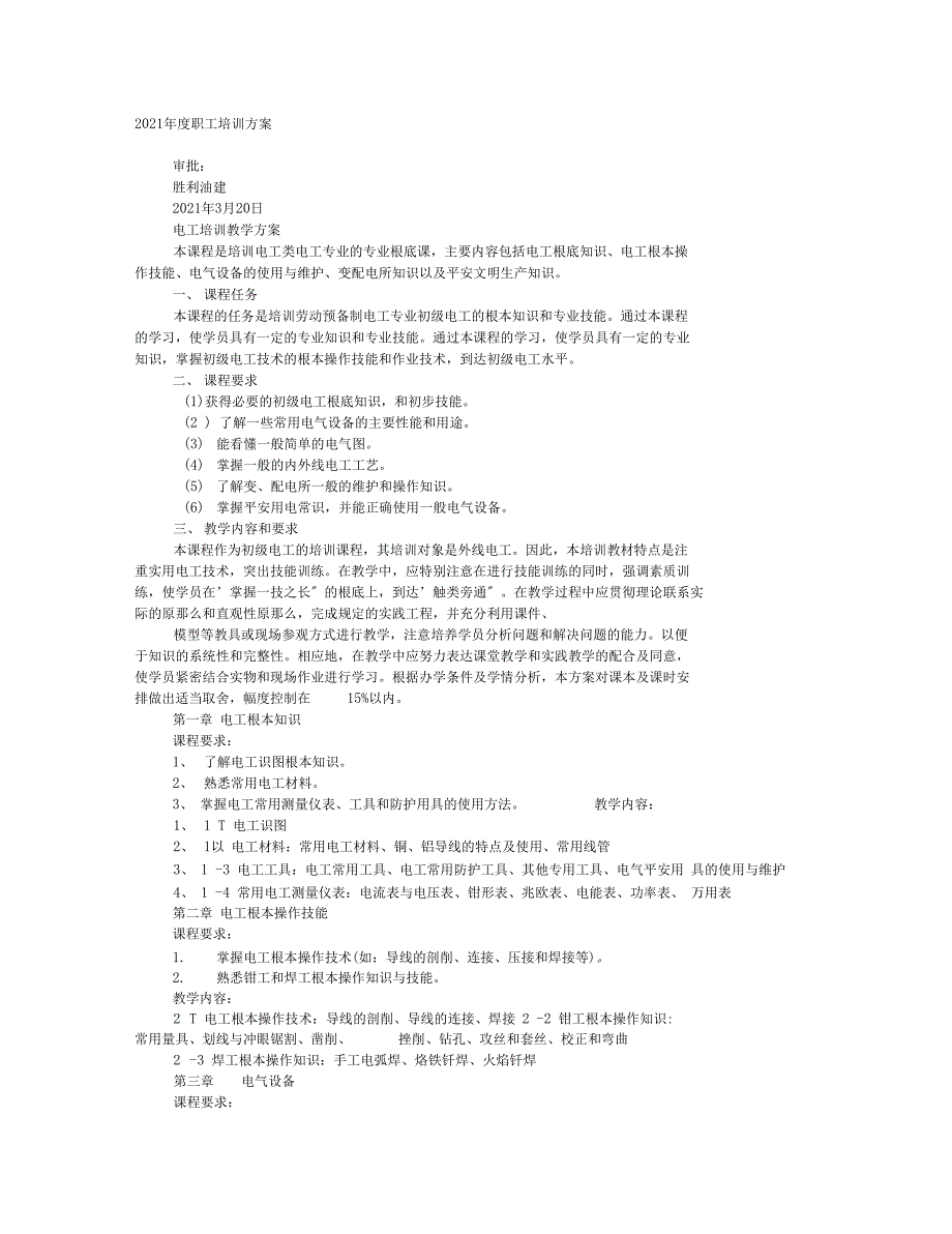 电工培训教学计划_第1页