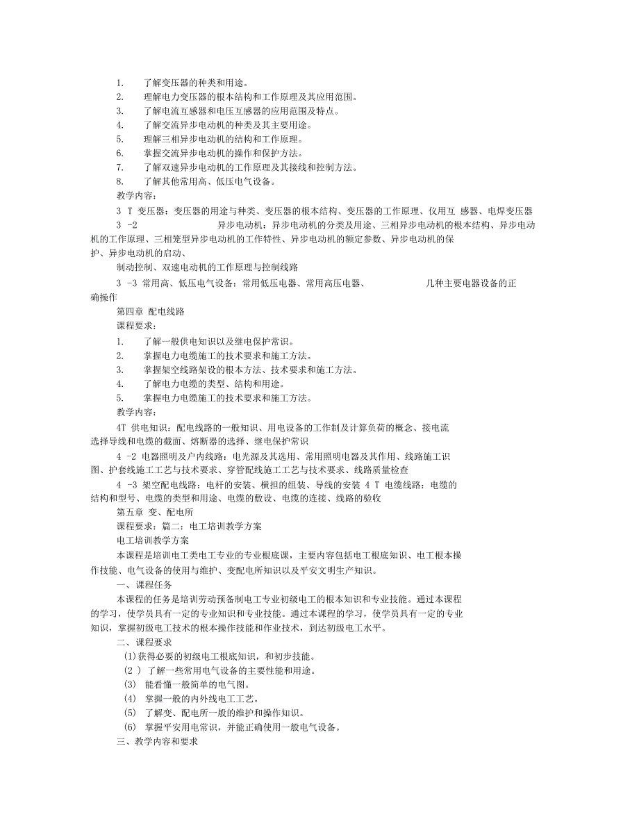 电工培训教学计划_第2页