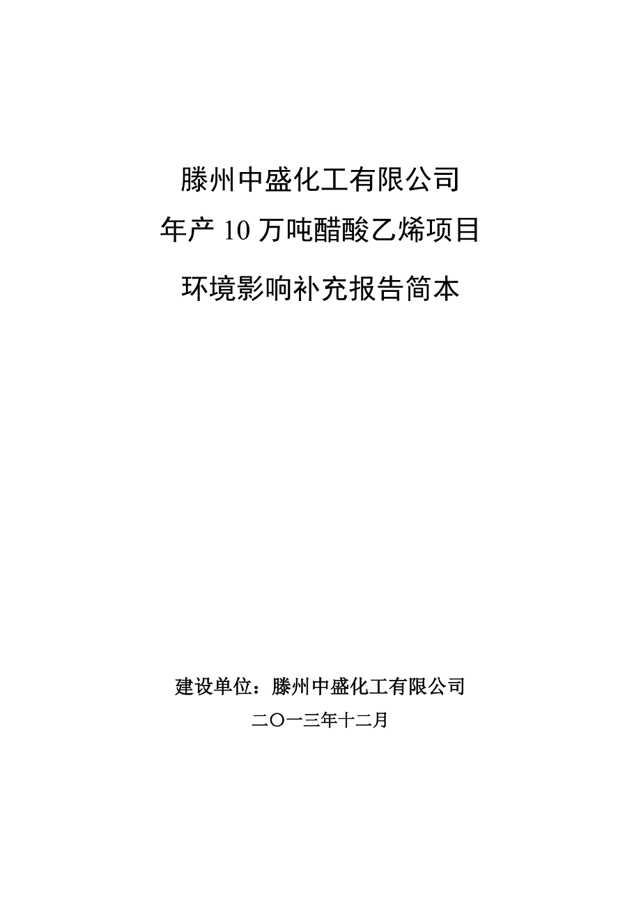 滕州中盛化工有限公司年产10万吨醋酸乙烯项目环境影响补充报告_第1页