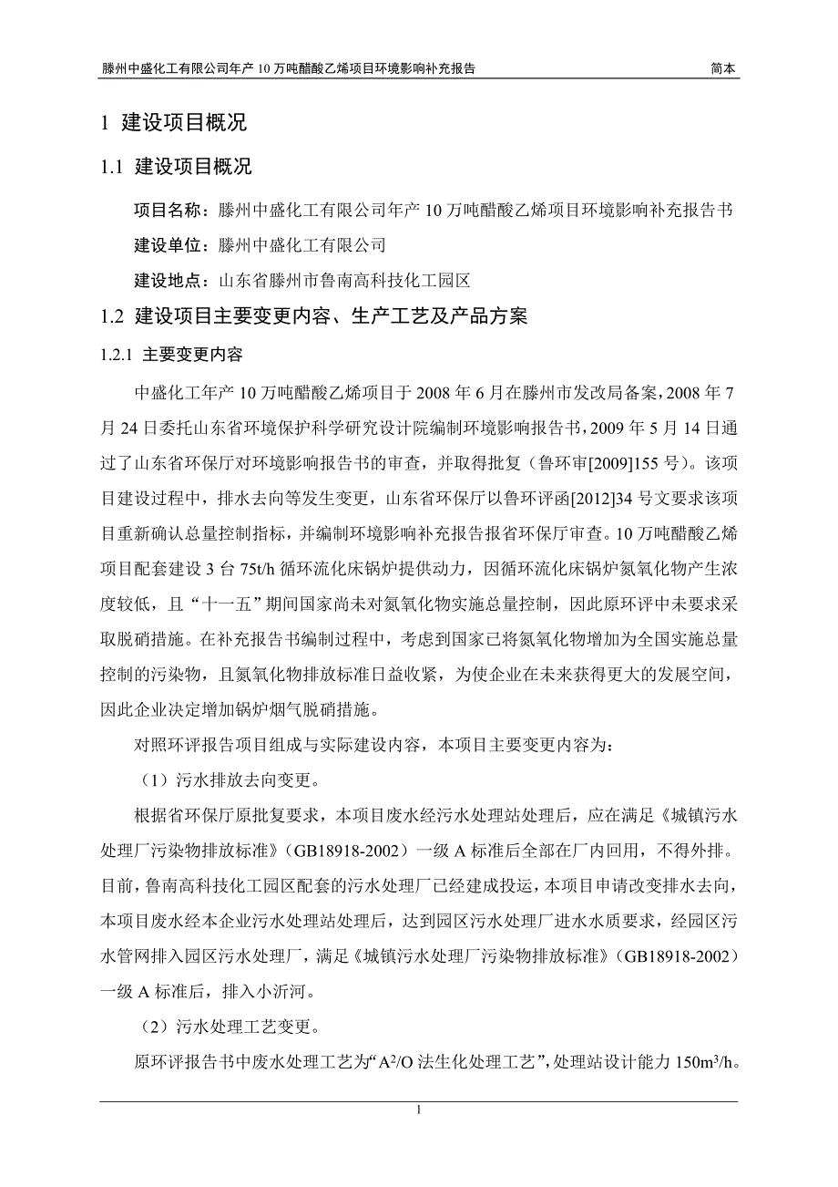 滕州中盛化工有限公司年产10万吨醋酸乙烯项目环境影响补充报告_第2页