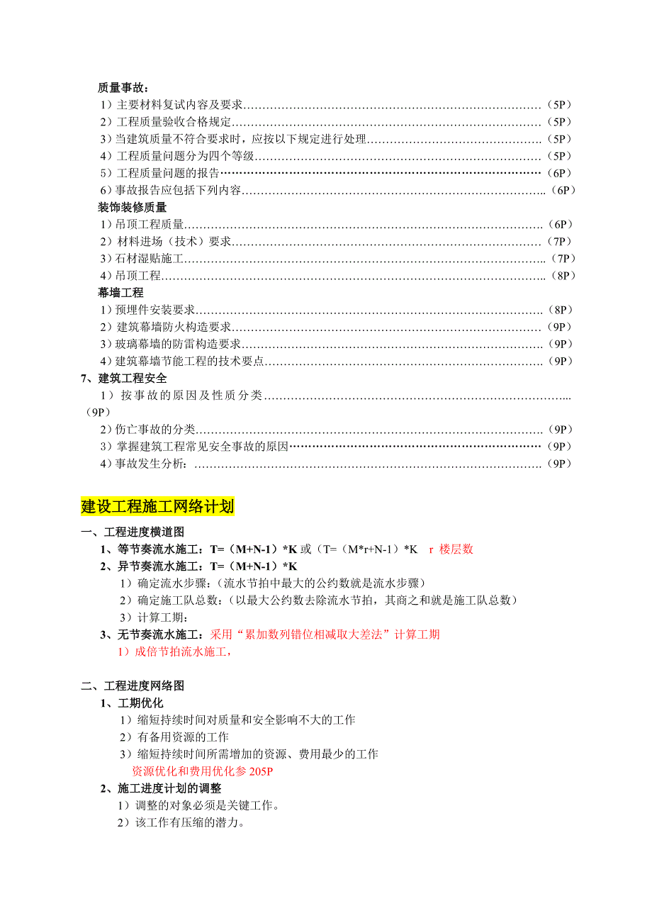 工程实务冲刺必修课.doc_第2页