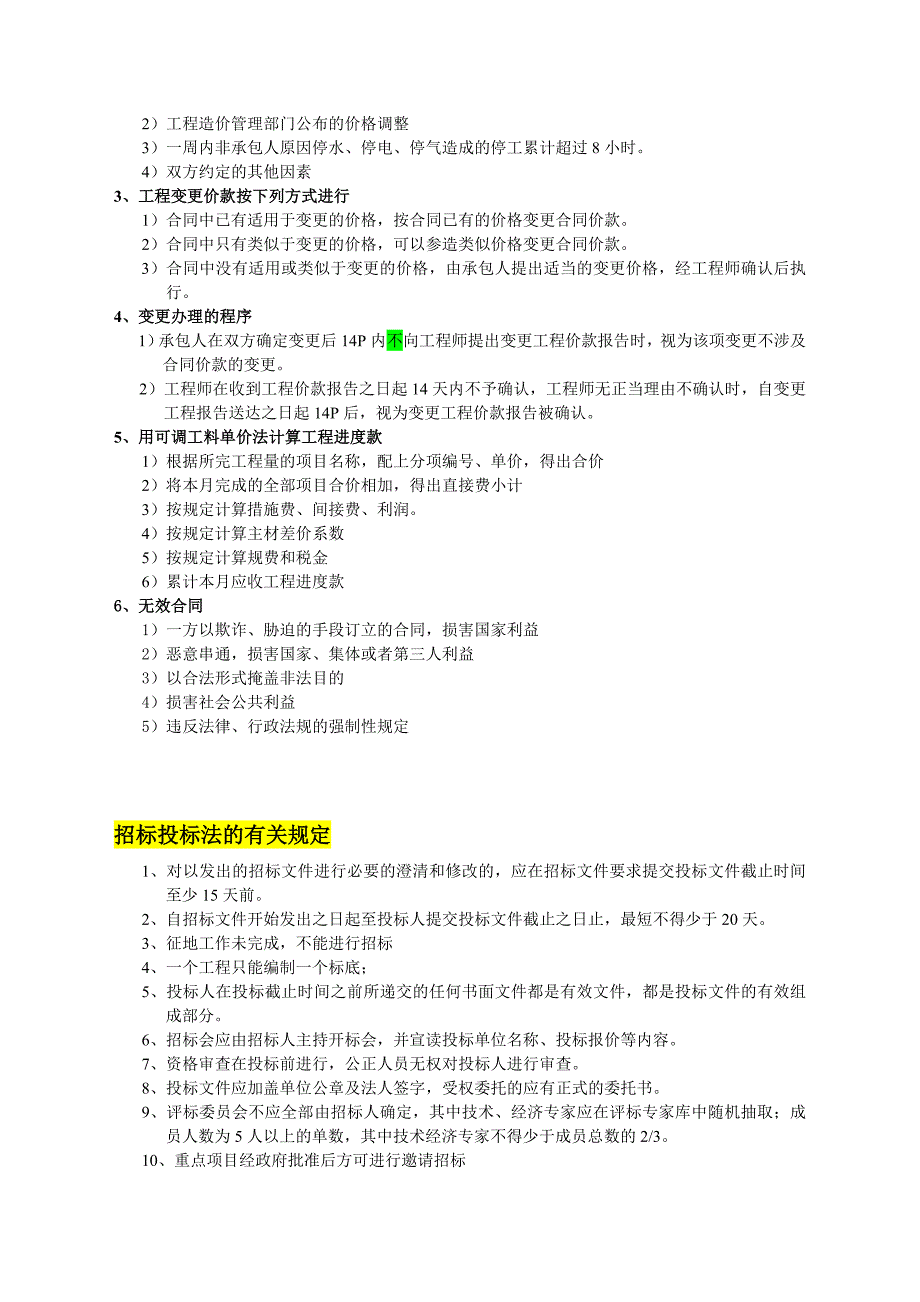 工程实务冲刺必修课.doc_第4页