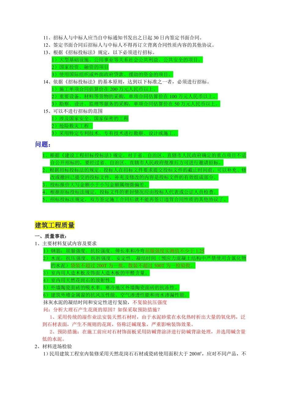 工程实务冲刺必修课.doc_第5页