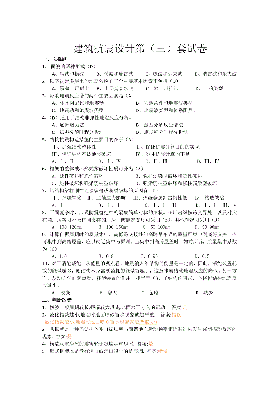 建筑抗震第三套卷子_第1页