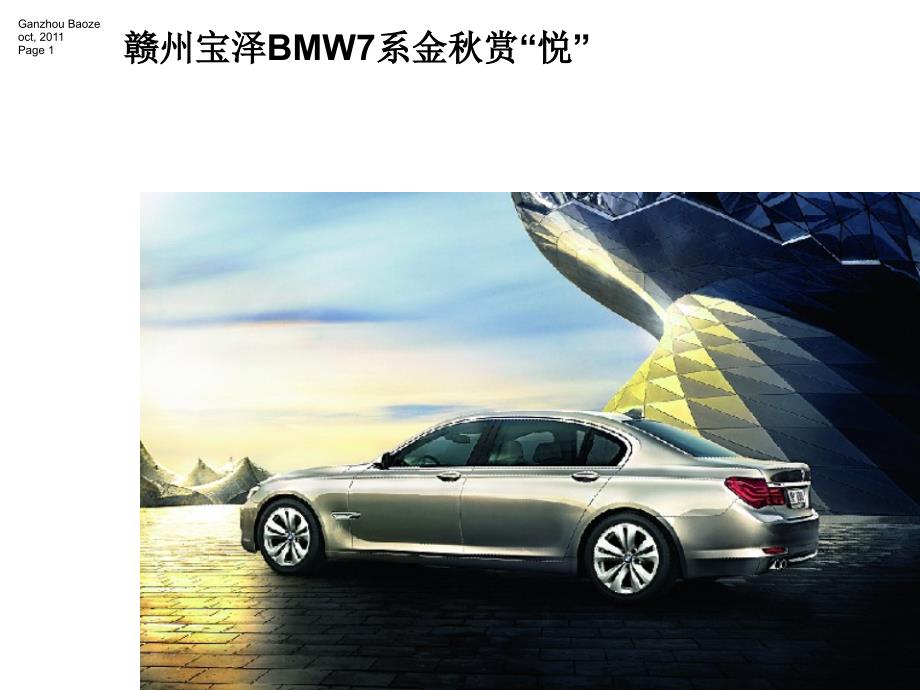 赣州宝泽BMW7系金赏“悦”秒杀团购会_第1页