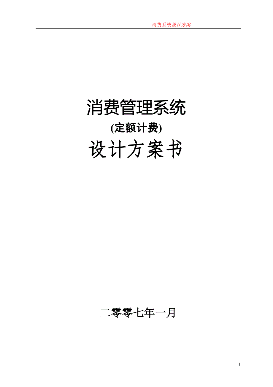 消费系统设计方案定额_第1页