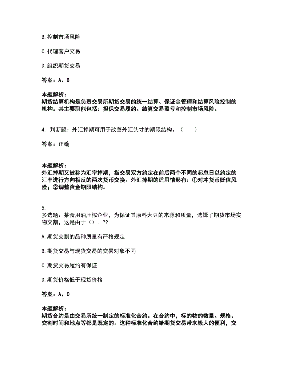 2022期货从业资格-期货基础知识考试全真模拟卷23（附答案带详解）_第2页