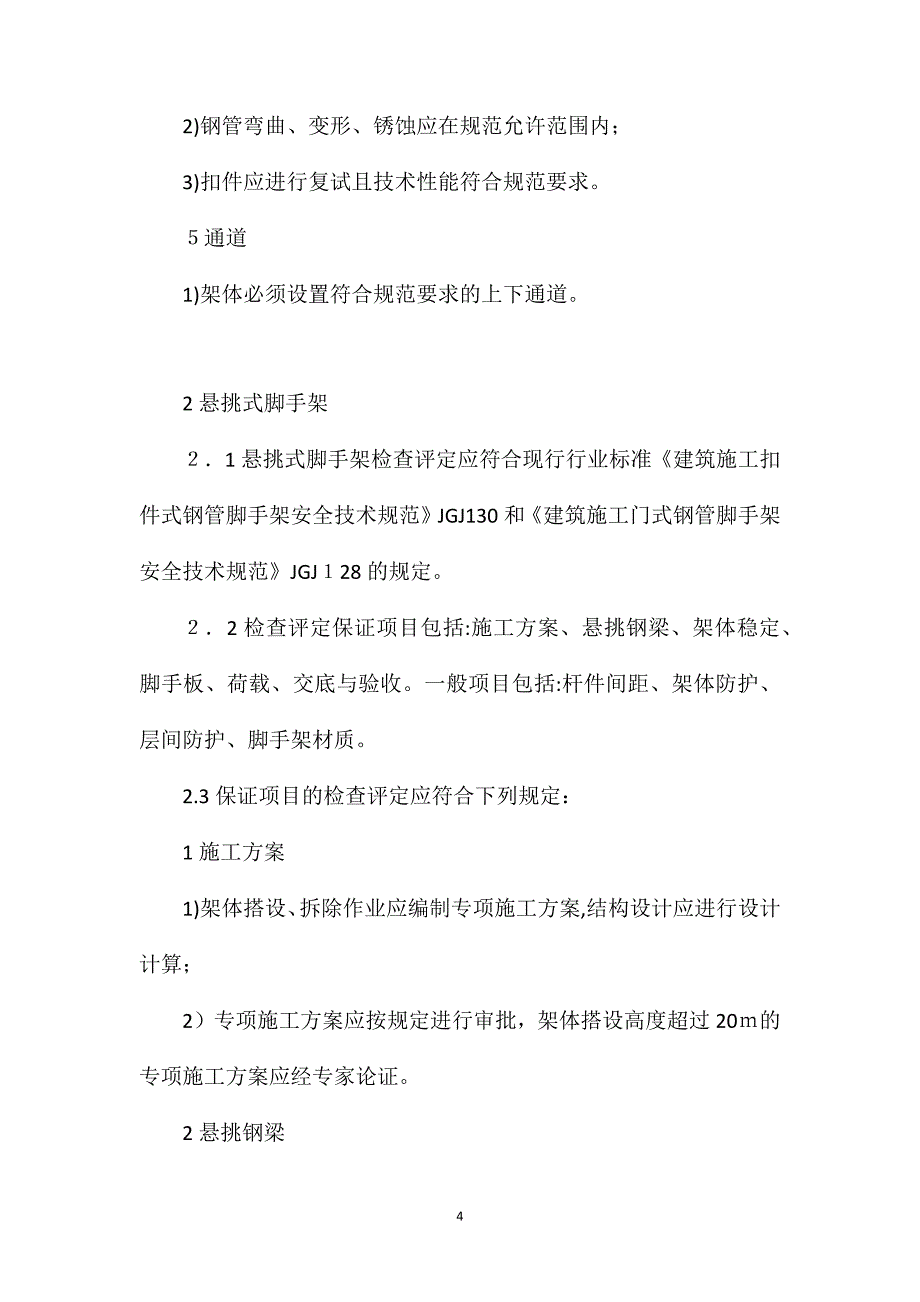 建筑施工脚手架安全检查技术要求_第4页