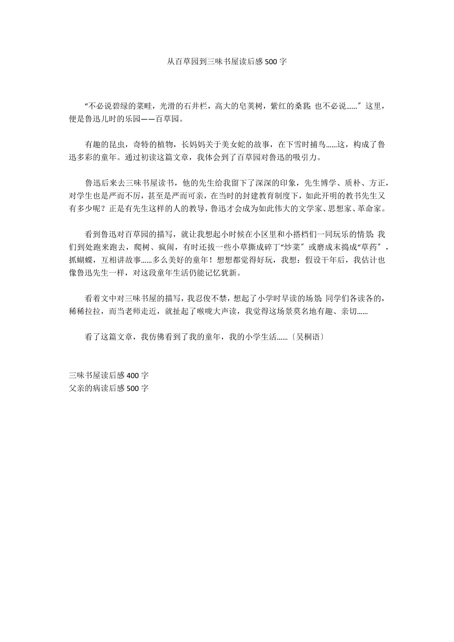 从百草园到三味书屋读后感500字_第1页