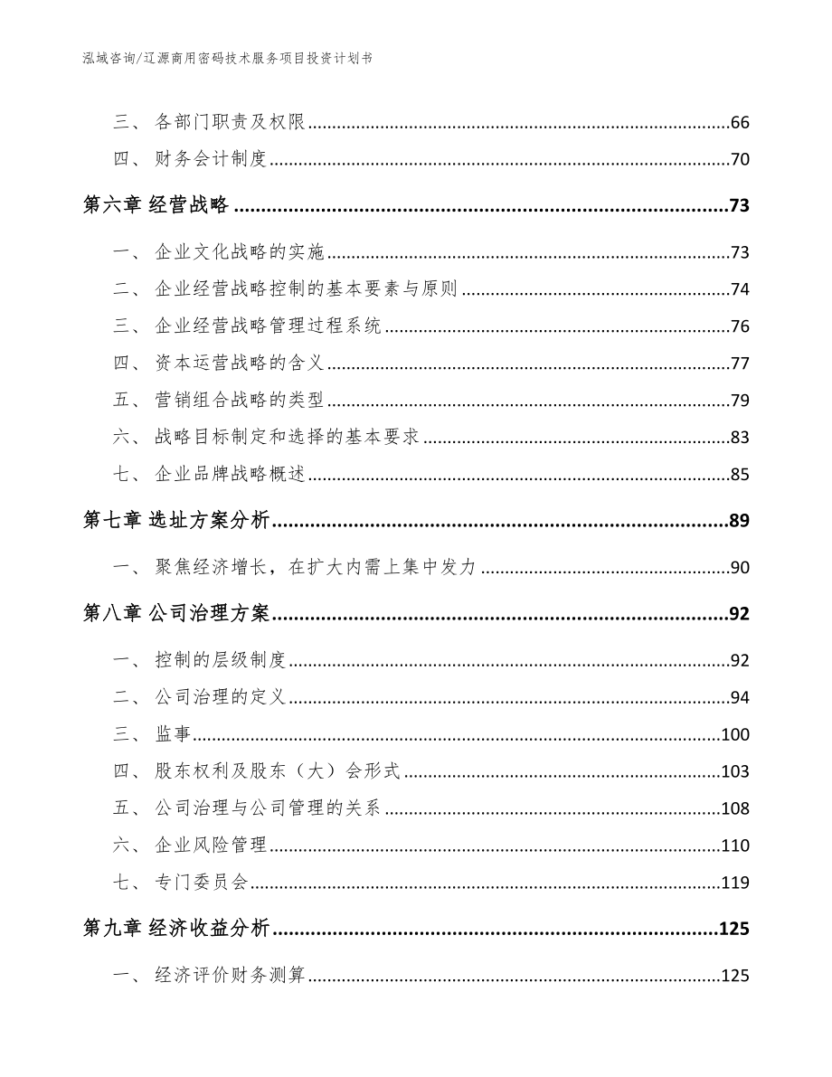 辽源商用密码技术服务项目投资计划书【范文】_第4页