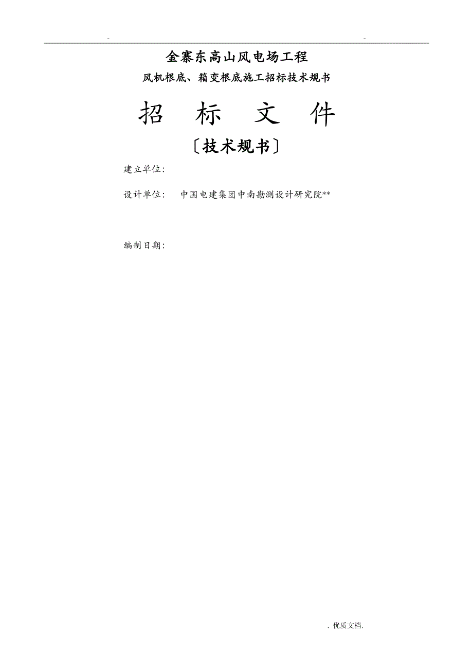 东高山风电场风机及箱变基础招投标技术文件_第1页