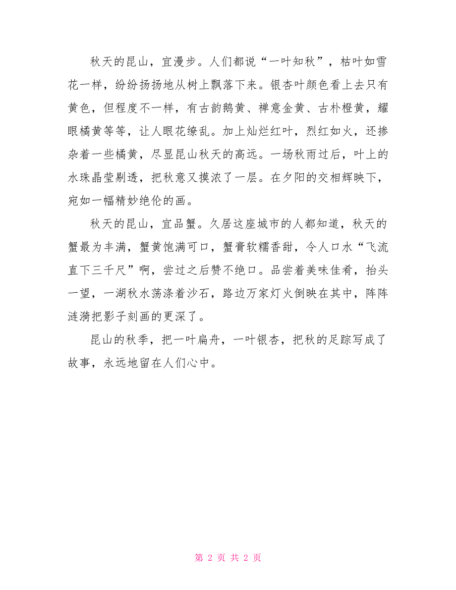 昆山秋景作文700字_第2页