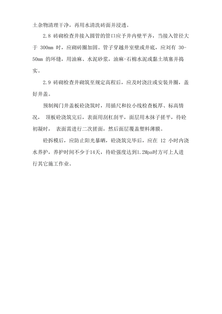 砌筑检查井施工方法_第2页