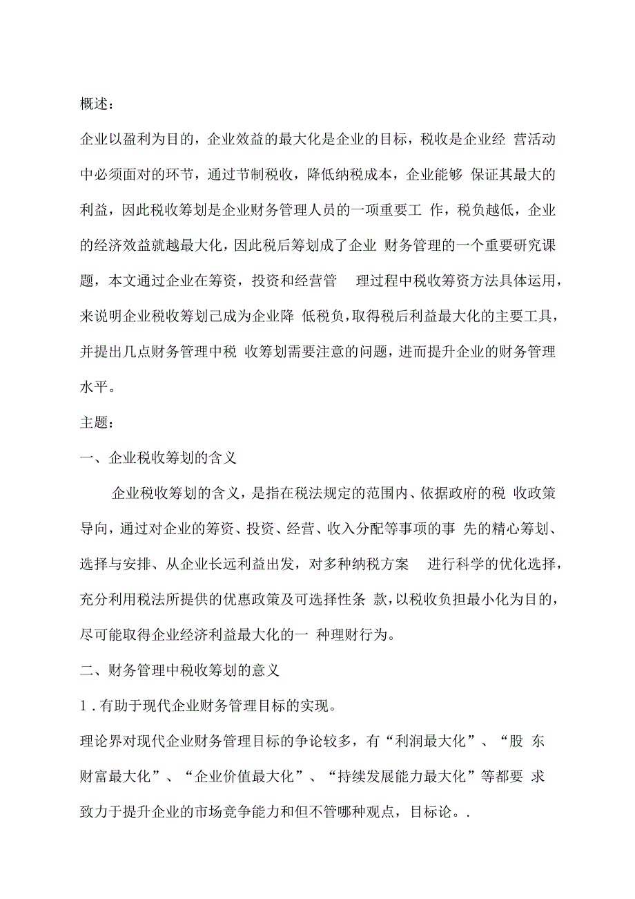 税收筹划文献综述_第1页