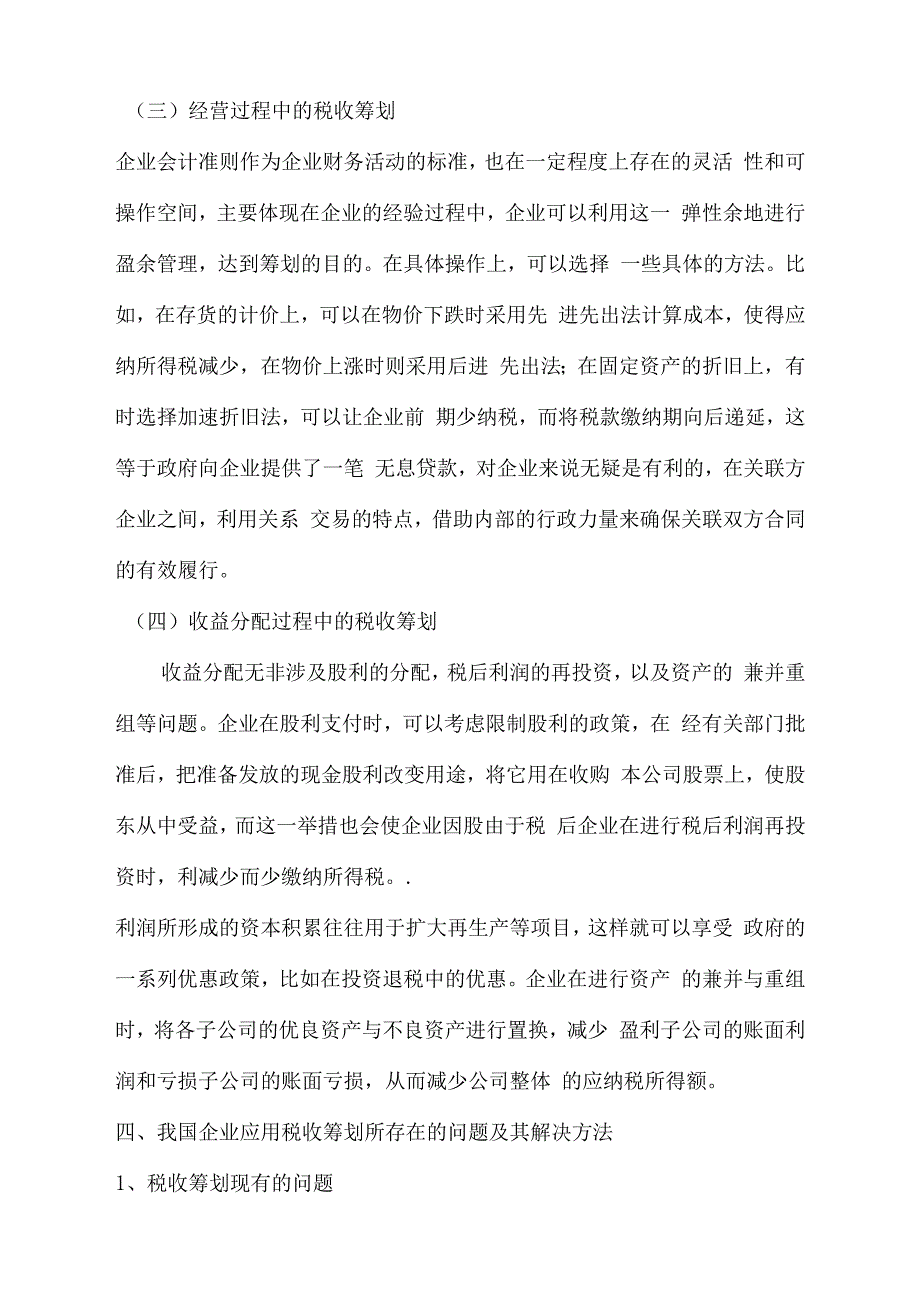 税收筹划文献综述_第4页