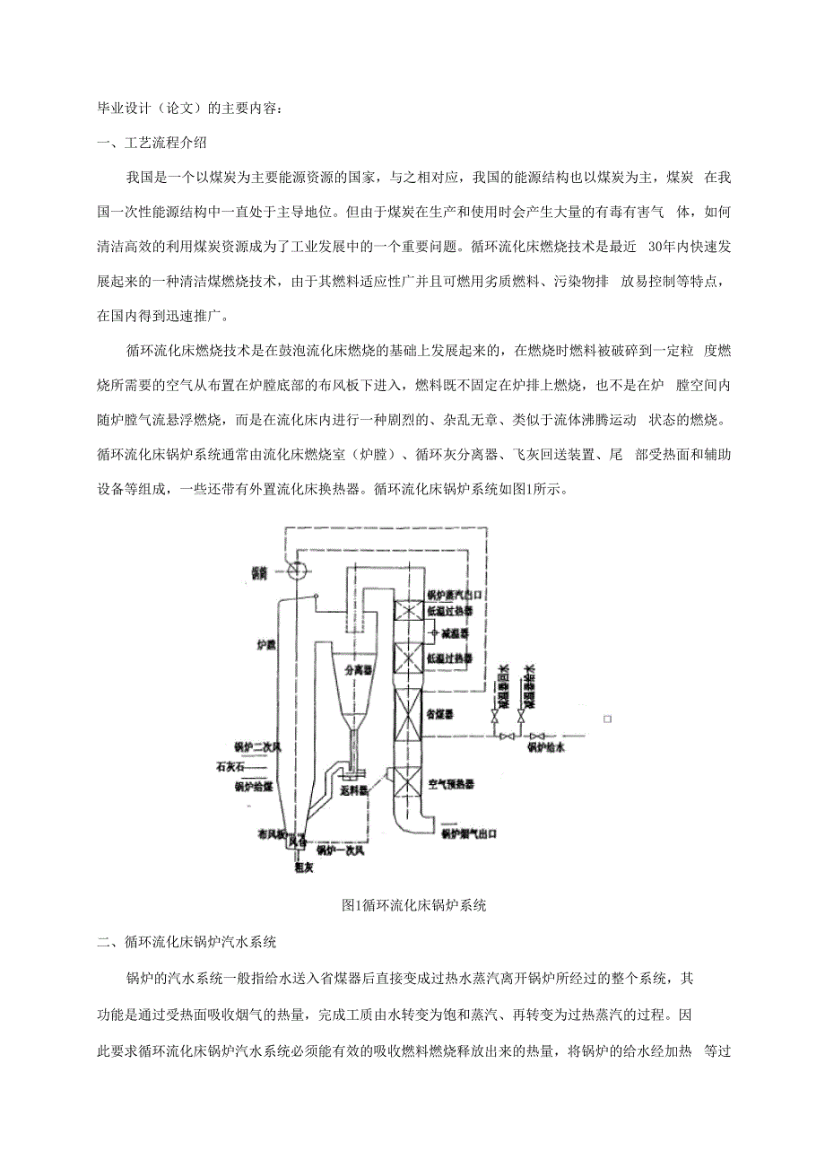 昆明理工大学 毕业设计开题报告 工业循环流化床锅炉控制_第2页