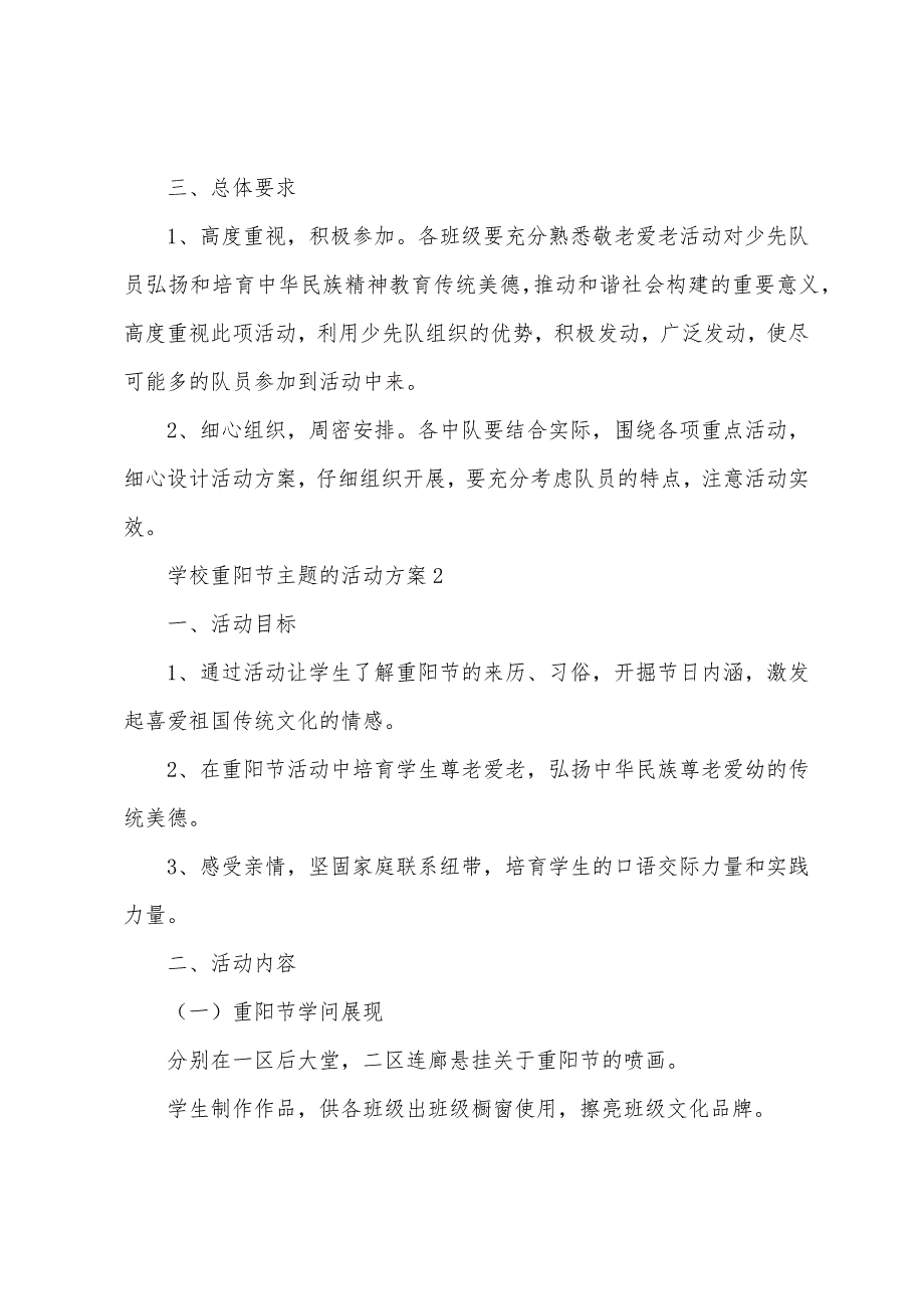 学校重阳节主题的活动方案(通用7篇).docx_第2页