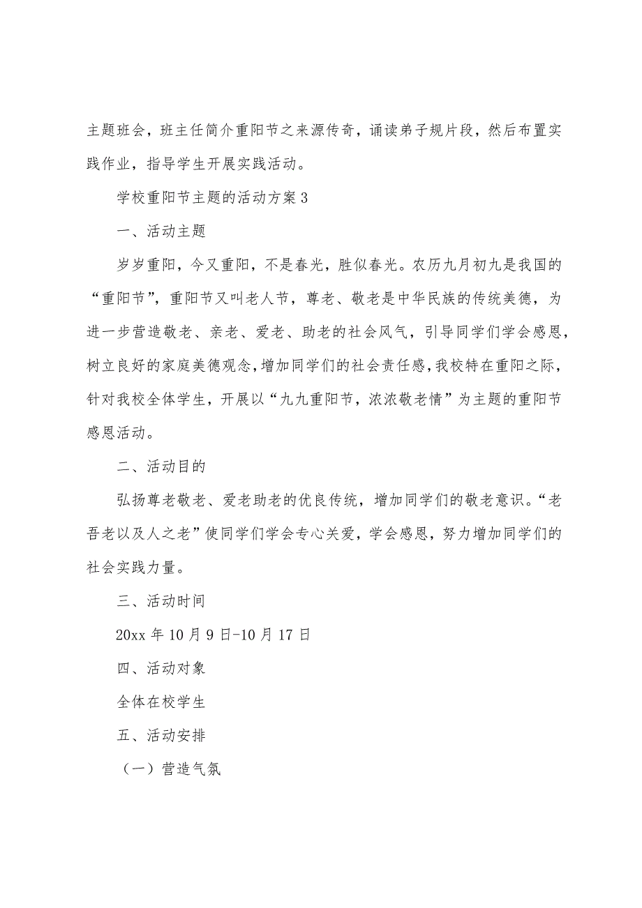 学校重阳节主题的活动方案(通用7篇).docx_第4页