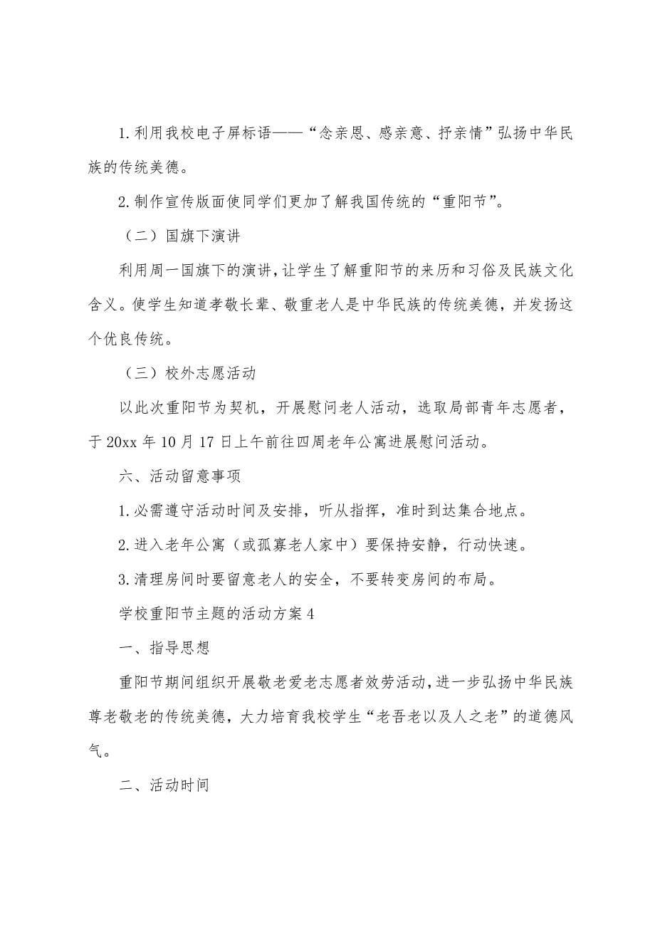 学校重阳节主题的活动方案(通用7篇).docx_第5页