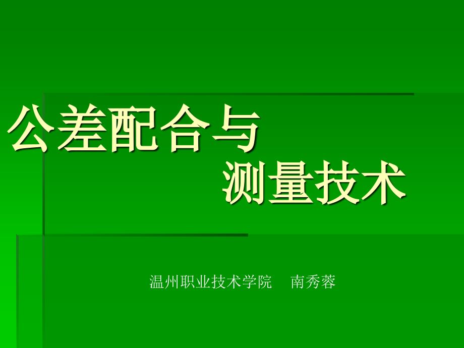 公差配合与测量技术绪论_第1页