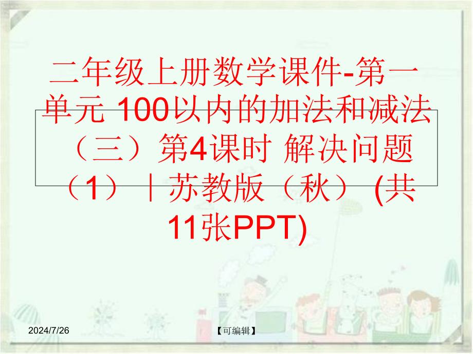 精品二年级上册数学课件第一单元100以内的加法和减法三第4课时解决问题1苏教版共11张PPT可编辑_第1页