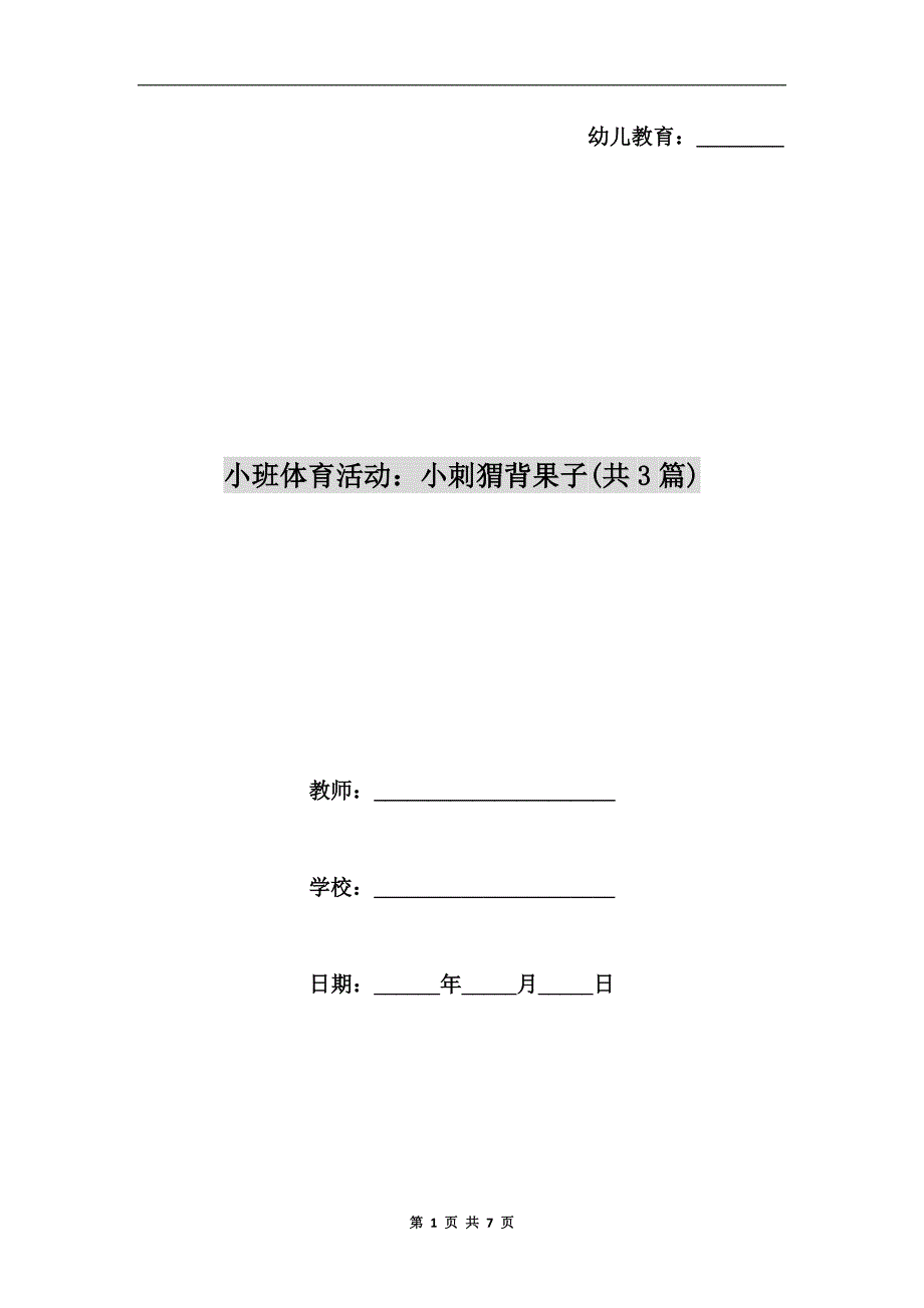 小班体育活动：小刺猬背果子(共3篇).doc_第1页