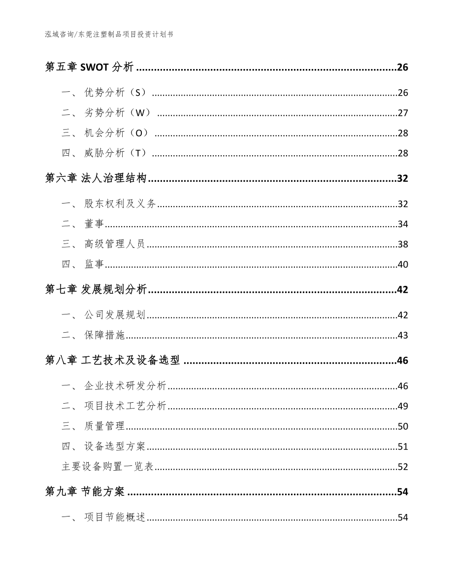 东莞注塑制品项目投资计划书（范文模板）_第3页