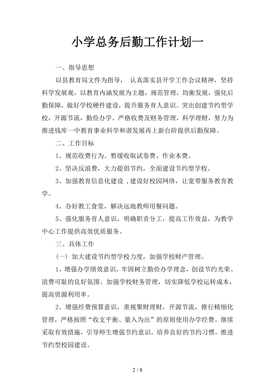 小学总务后勤工作计划(二篇).docx_第2页
