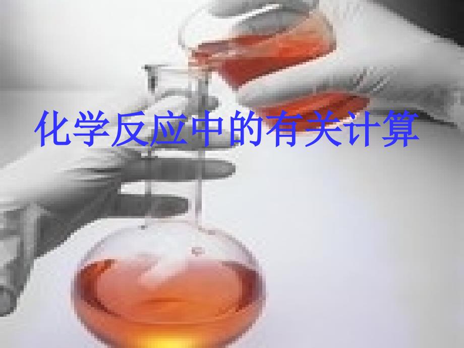 化学反应中的有关计算ppt课件_第1页