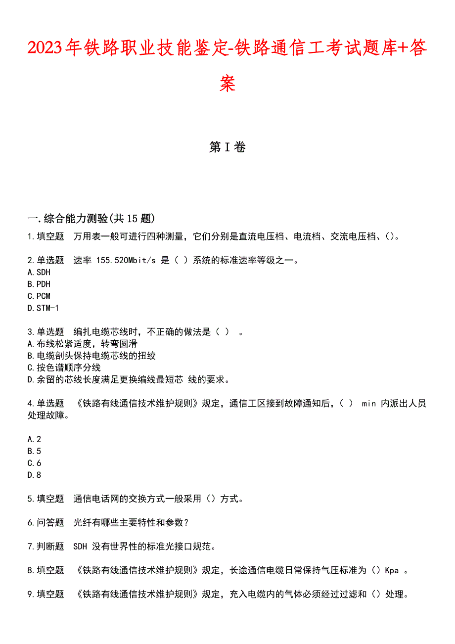 2023年铁路职业技能鉴定-铁路通信工考试题库+答案_第1页