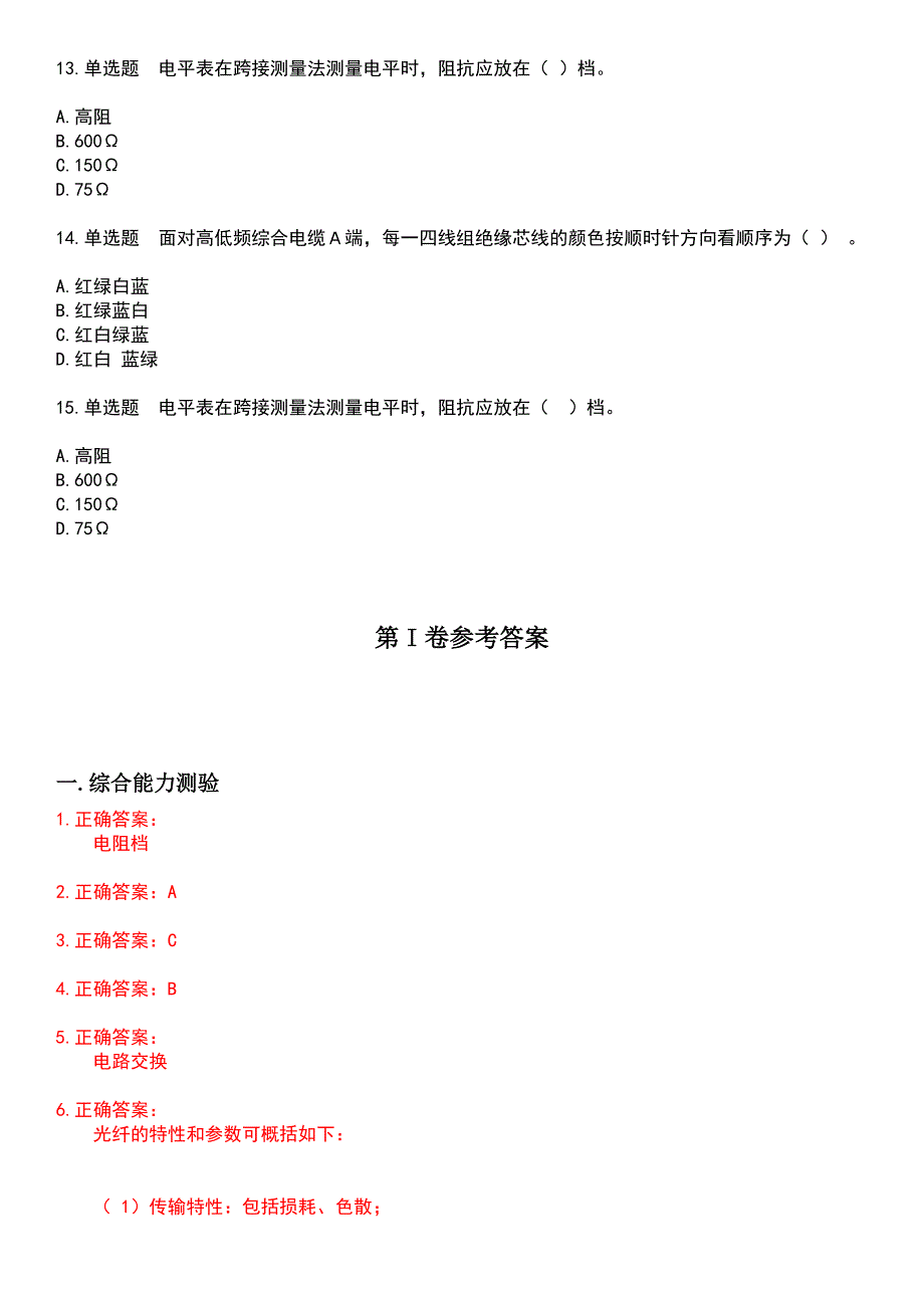 2023年铁路职业技能鉴定-铁路通信工考试题库+答案_第4页