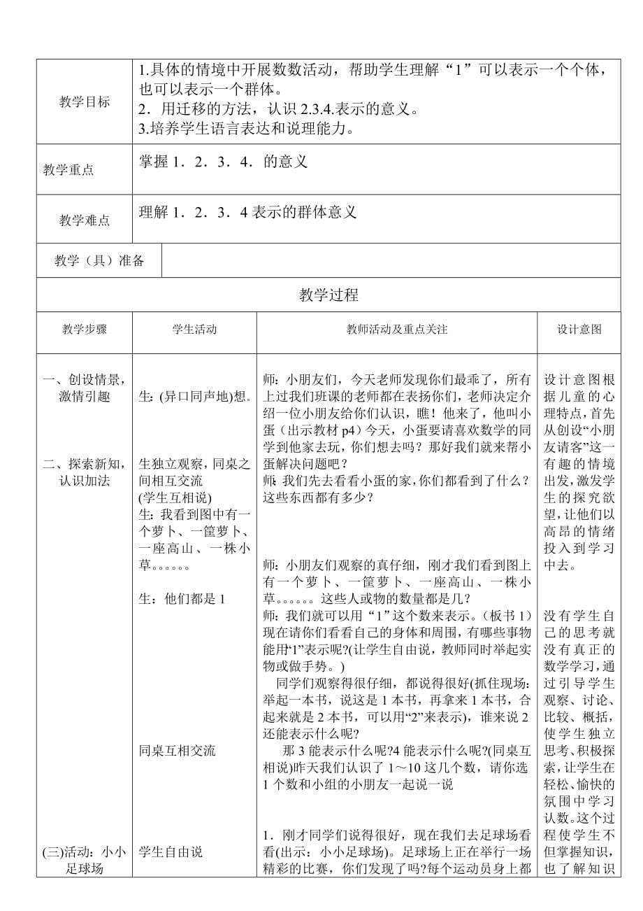 北师大版一年级数学上册教案【全册表格版74页】_第5页