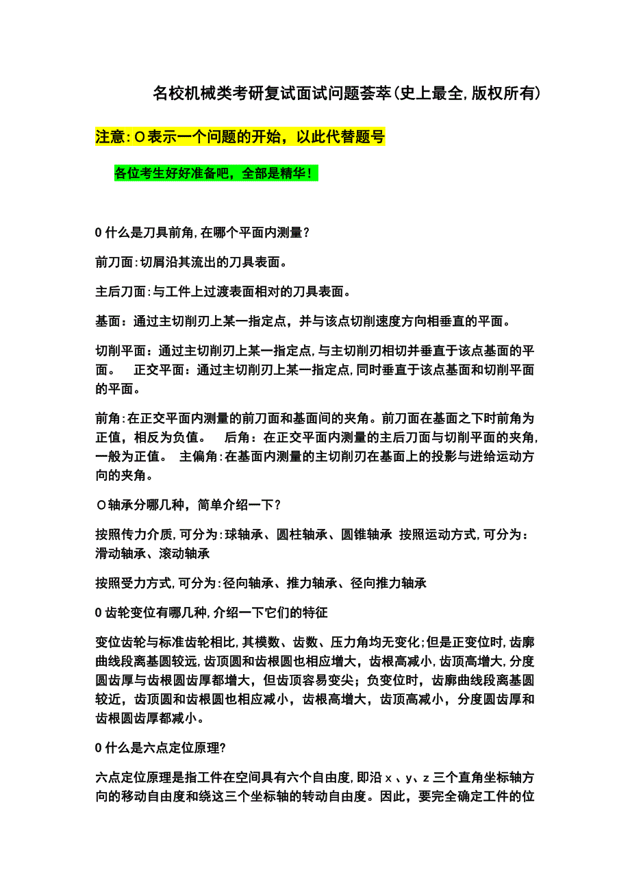 史上最全名校机械类考研面试问题解析_第1页