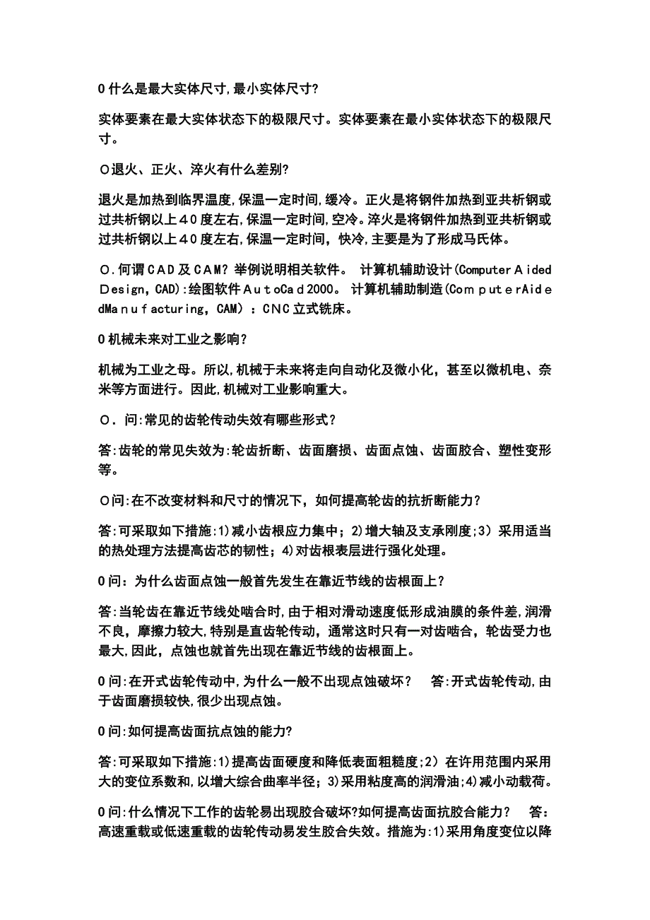 史上最全名校机械类考研面试问题解析_第3页