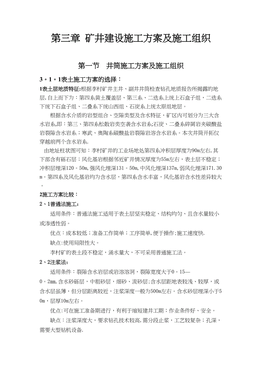 【施工方案】第三章-矿井建设施工方案及施工组织(DOC 40页)_第1页