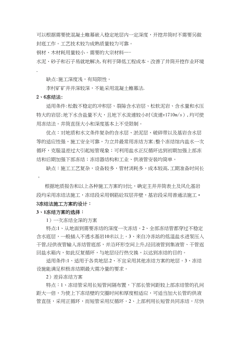 【施工方案】第三章-矿井建设施工方案及施工组织(DOC 40页)_第3页