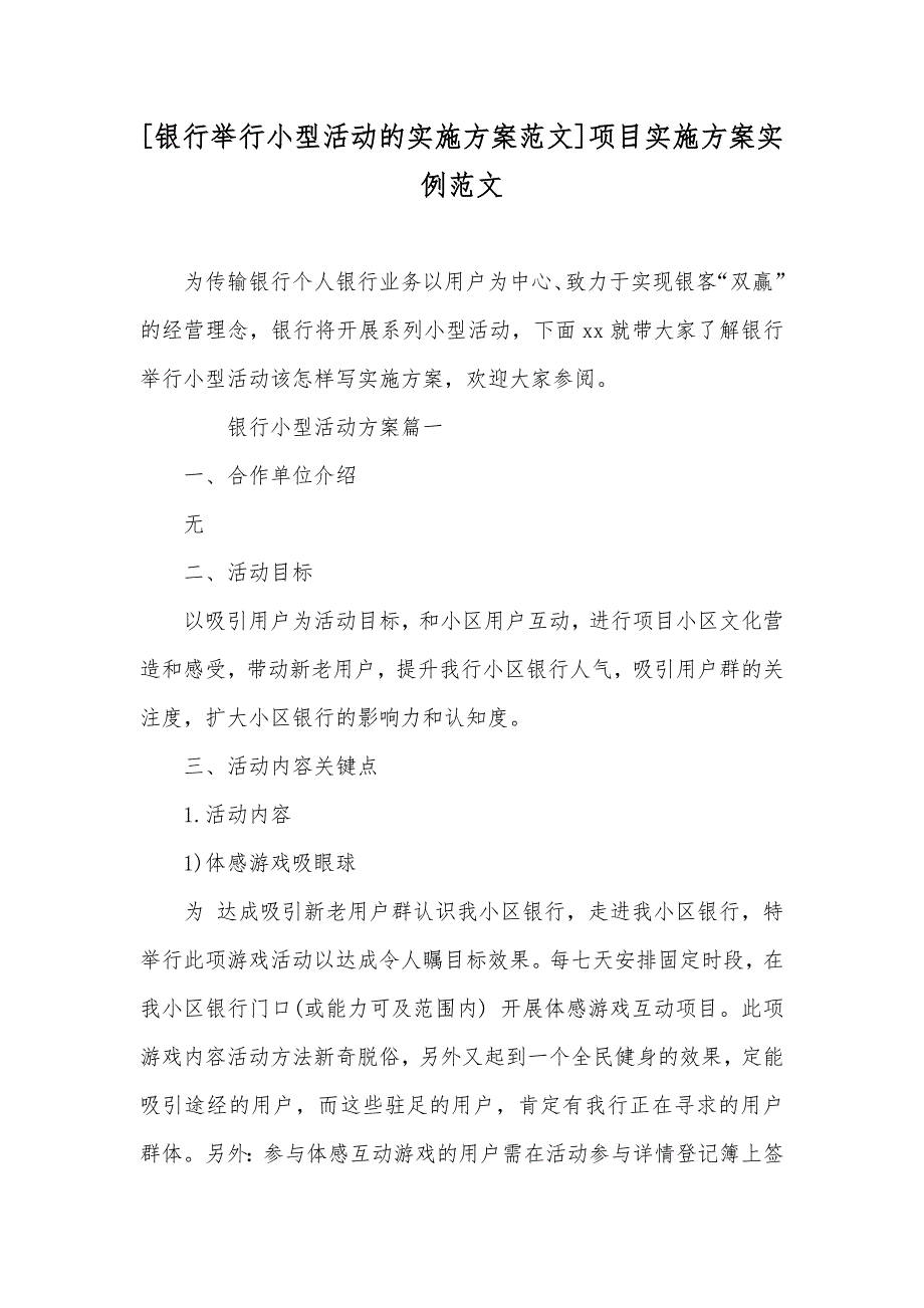 [银行举行小型活动的实施方案范文]项目实施方案实例范文_第1页