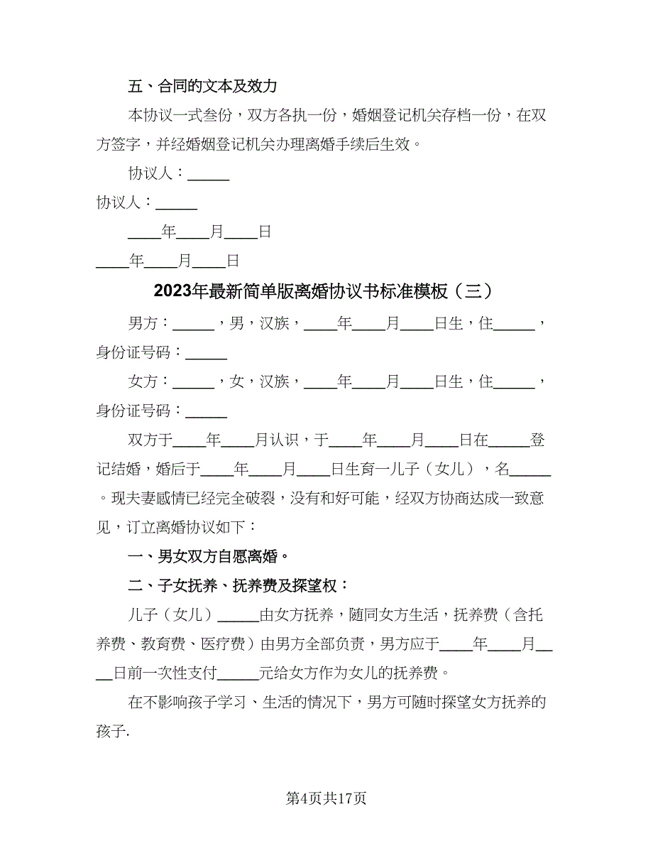 2023年最新简单版离婚协议书标准模板（9篇）_第4页