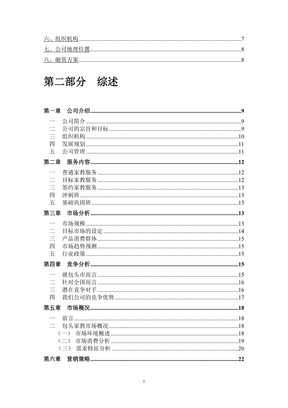 家教辅导中心可行性研究报告.doc_第2页