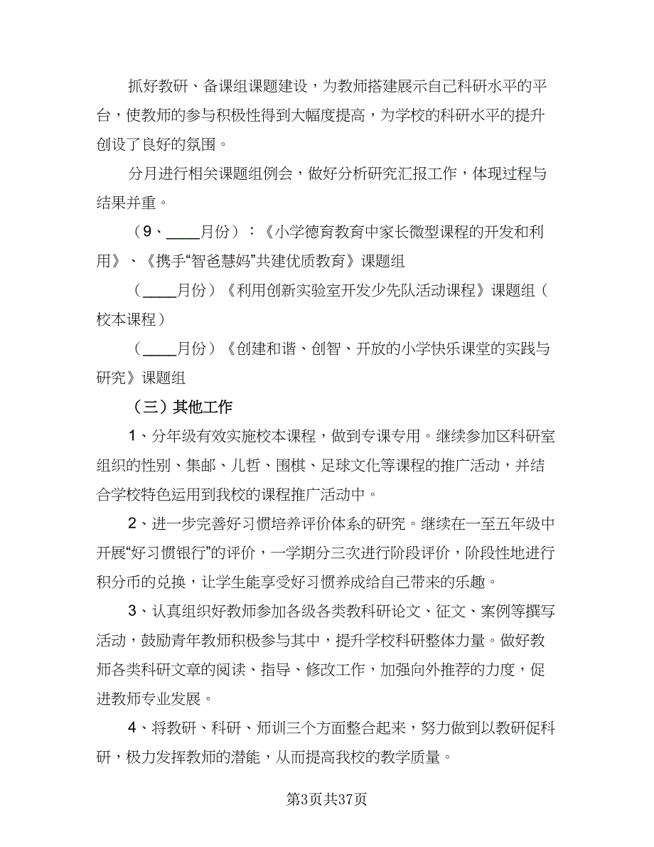 2023学年新学期小学科研工作计划模板（八篇）.doc_第3页