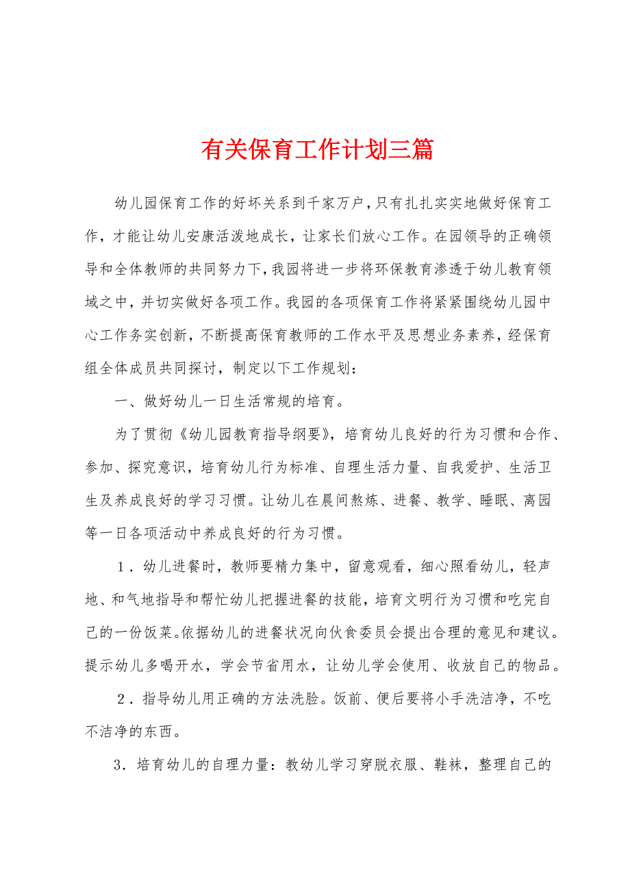 有关保育工作计划三篇.docx_第1页