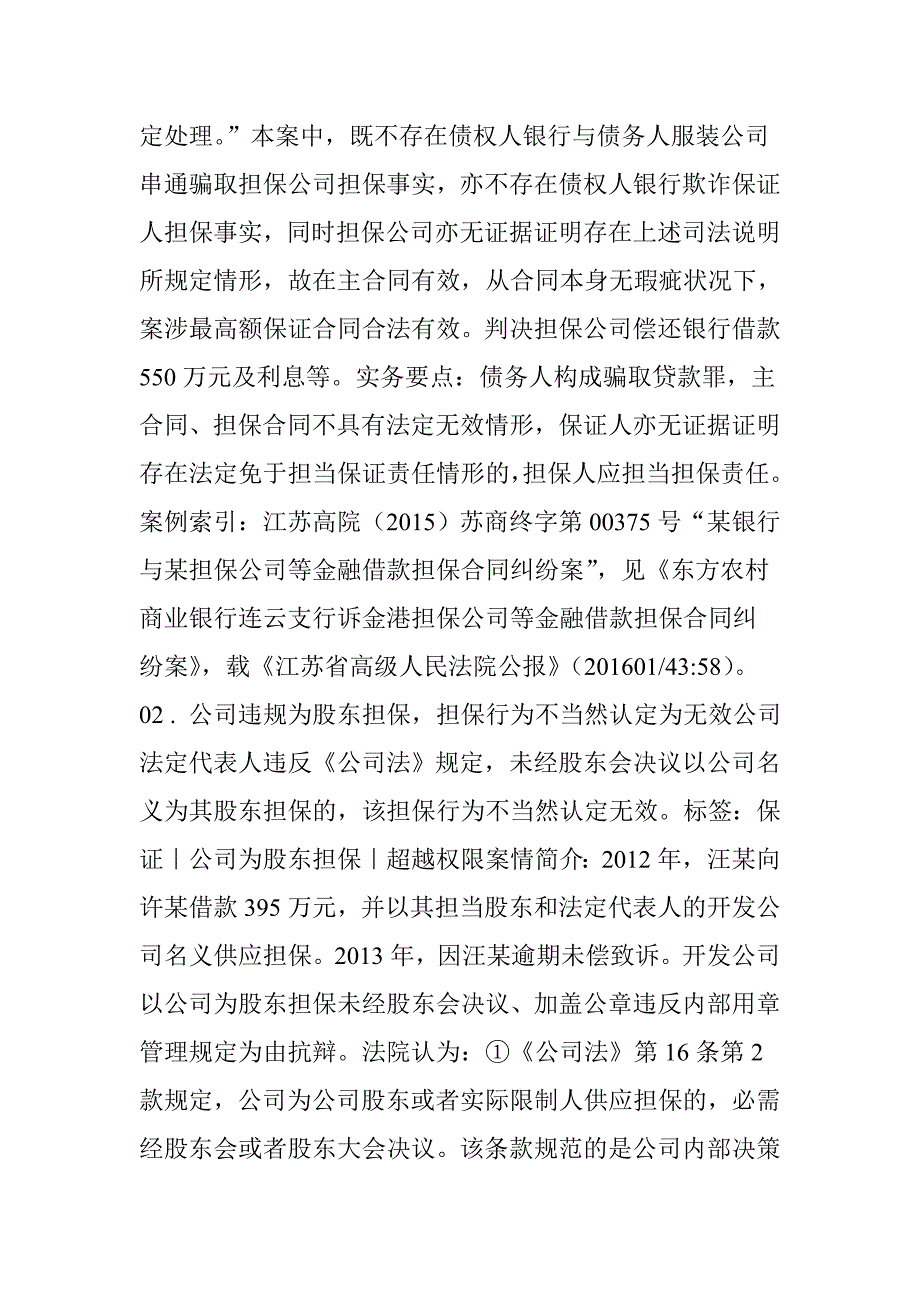 江苏高院公报：担保纠纷典型案例8则_第4页