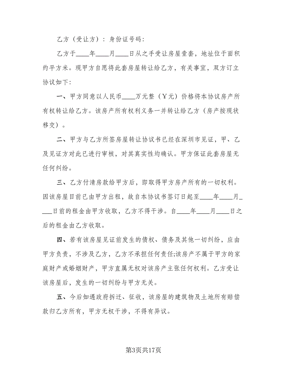 简单的房屋转让合同模板（8篇）_第3页