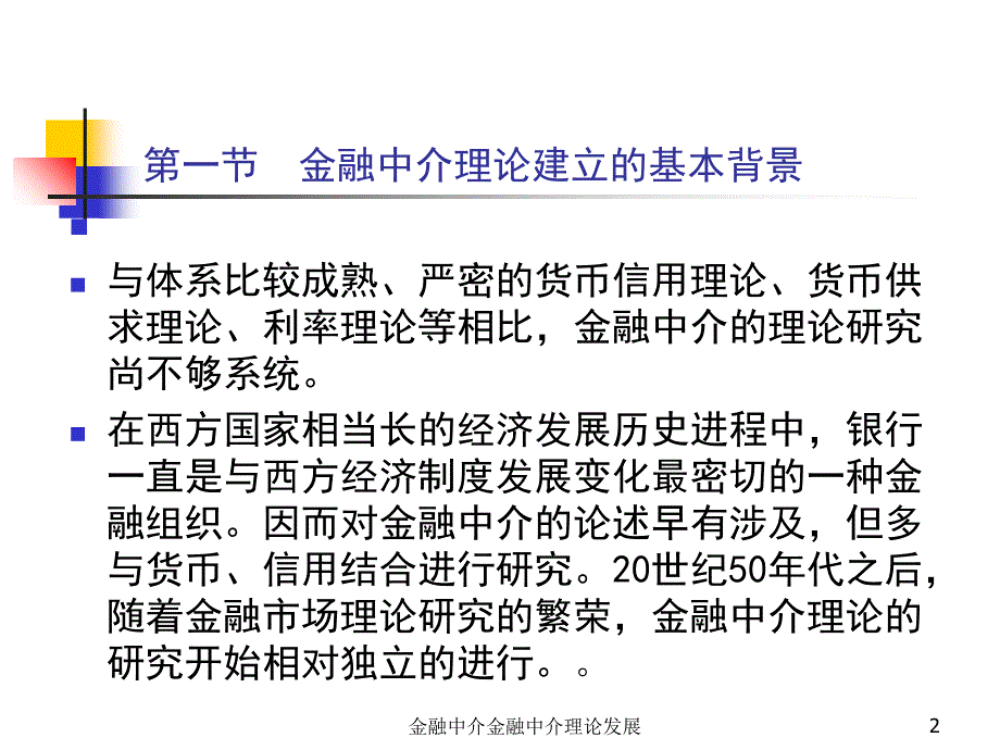 金融中介金融中介理论发展课件_第2页