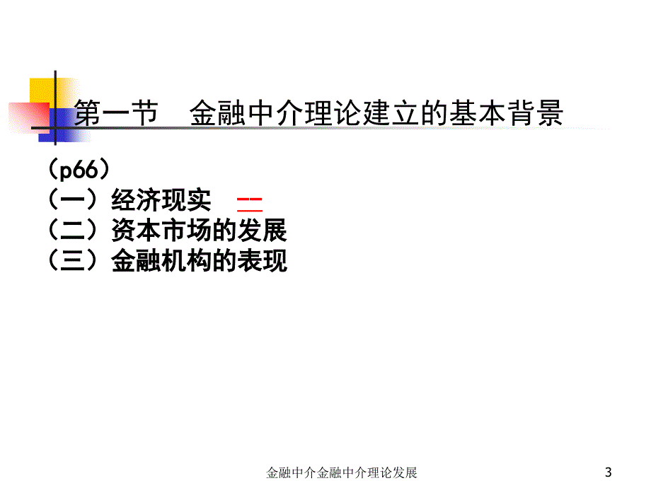 金融中介金融中介理论发展课件_第3页